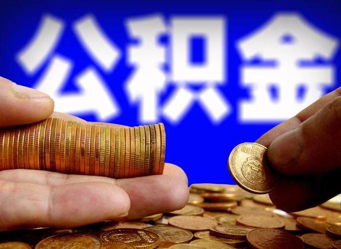 石河子离开一个城市公积金可以全取出来吗（离开一座城市公积金）